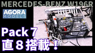 パック７ メルセデス・ベンツ W196R 組み立て解説動画 直列８気筒エンジンを搭載します。 MERCEDES BENZ W196R アゴラモデルズ AGORA MODELS [upl. by Cl]