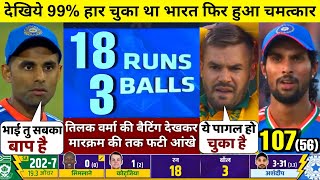 HIGHLIGHTS  IND vs SA 3rd T20 Match HIGHLIGHTS  India won by 11 runs [upl. by Lory]