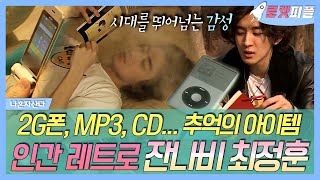 【로켓피플】 폴더폰 mp3 CD등 추억의 물건 주인공💿 레트로 그 자체 잔나비 최정훈 감성 일상  나혼자산다  TVPP  MBC 190412 방송 [upl. by Marola]