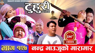 टुहुरी  TUHURI  नन्द भाउजुको मारामार  EP 127  ft Alina Binod Namaste  25 Jan 2023 [upl. by Jillie]