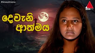 Dewani Athmaya දෙවැනි ආත්මය  Sinhala Teledrama  Full Episodes  Sirasa TV [upl. by Siravart]