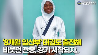 임신 8개월 여성 선수가 보여준 태권도 레전드 품새 한국인도 놀란 그녀의 태권도 사랑 [upl. by Iover696]