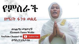 Ethiopia የምስራች  ዘማሪት ፋንቱ ወልዴ Yemisrach  Z Fantu Welde [upl. by Airtal295]