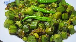 সিম্পল ঢেড়স ভাজি  Simple Ladies finger fry [upl. by Cherlyn945]