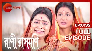 Rani Rashmoni  Full Ep 195  rani ma  ramkrisno soroju   Zee Bangla [upl. by Eugeniusz]