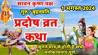 गुरु प्रदोष की कथा  Guru Pradosh Vrat Katha  Pradosh Vrat Katha  Pradosh Katha  Pradosh [upl. by Aleet228]