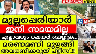 മുല്ലപ്പെരിയാർ ഇനി സമയമില്ലഒരുമിച്ചു നേരിടാൻ എല്ലാവരും ഷെയർ ചെയ്യുകഅവഗണിക്കരുത് I Mullaperiyar [upl. by Clio]