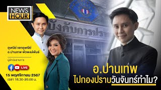 NewsHour Live อปานเทพไปกองปราบวันจันทร์ทำไม  151167 [upl. by Anicnarf]