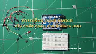 เปลี่ยน push switch ให้เป็น กดติด กดดับ ด้วย Arduino UNO R3 [upl. by Gnav]