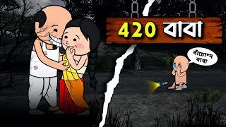 🤣 420  বাবা 🤣 Unique Type Of Bengali Comedy Cartoon  Tweencraft Funny Video [upl. by Ahsineb]