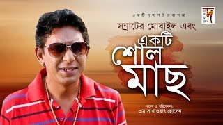 একটি আবেগি নাটক ভালো লাগবেই  Samrater Mobile o Ekti Soul Mach  Chanchal Chowdhury  Chadni  Diti [upl. by Noraed]