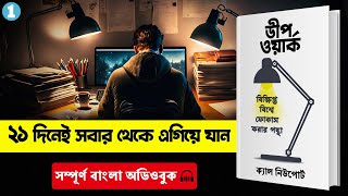 বিক্ষিপ্ত মনকে নিয়ন্ত্রণ করার উপায়  Deep Work  How To Focus Full Bangla Audiobook [upl. by Gorton898]