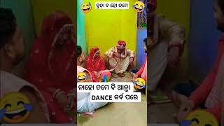 BARATI RE DANCE SAMBALPURI COMEDY  comedy dance chunibagarti chunibagartiradha shorts [upl. by Aleck214]