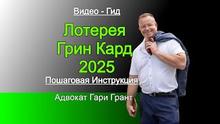 ГРИН КАРД 2025 ИНСТРУКЦИЯ Адвокат Gary Grant [upl. by Ole]