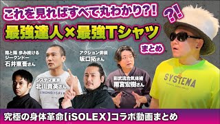 【究極の身体革命iSOLEXシャツ】驚愕のビフォーアフター！身体を極めた最強達人が体験 黄帝心仙人 武術 雨宮宏樹 石井東吾 北川貴英 坂口拓 [upl. by Savell]