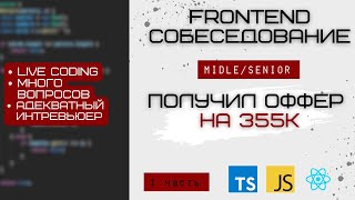 Адекватное СОБЕСЕДОВАНИЕ на должность frontend middlesenior разработчика ts js react 🔥 1 часть [upl. by Thomsen900]