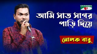 Ami Sat Sagor Pari Diye  Gaan Diye Shuru  Nolok Babu  Movie Song  Bangla Song  Channel i  IAV [upl. by Ardnuasal402]