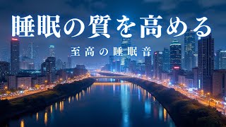 【睡眠の質を高める・10分で暗転】脳が休まる睡眠音楽、短時間睡眠でも朝スッキリと目覚める睡眠音楽、ソルフェジオ周波数でストレス緩和、疲労回復、最高の睡眠と極上の癒し＊02041106 [upl. by Shaylyn]