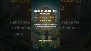 Hazrat Adam ki Dua  Magfirat ki Dua  Al Quran 0723 shorts islamic dua rabbana  Dua with Urdu [upl. by Velasco]