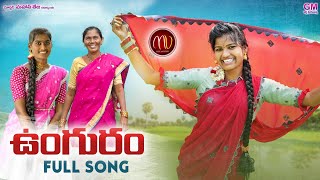 UNGURAM NEW FOLK SONG 2021 MAMIDIMOUNIKA SVMALLIKTEJA MVMUSIC [upl. by Gorden]