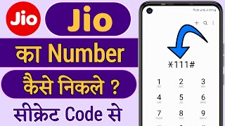 Jio Sim Ka Number Kaise Nikale  Jio Ka Number Kaise Nikale  How to Check Your Jio Mobile Number [upl. by Shela]