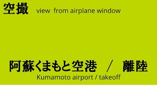 ソラシドエア SNA20 阿蘇くまもと空港 熊本空港 KMJ RJFT 離陸 （2024417） [upl. by Erlandson]