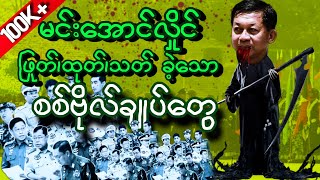 မင်းအောင်လှိုင် ဖြုတ်၊ထုတ်၊သတ်ခဲ့သော စစ်ဗိုလ်ချုပ်တွေနဲ့ လက်တဆုပ်စာ သူယုံကြည်သူတွေ BBC NEWS မြန်မာ [upl. by Jami]