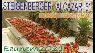 Steigenberger Alcazar Sharm El Sheikh 5 Египет 2021 Обзор ужина [upl. by Monica347]