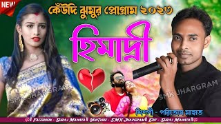 Paritosh Mahata New Jhumur  হিমাদ্রী  HIMADRI  Singer Paritosh Mahata  New Jhumur Song 2023 [upl. by Balthazar94]