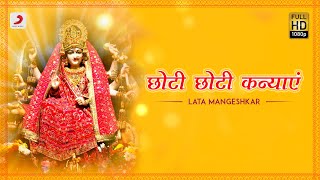 Choti Choti Kanyaen छोटीछोटी कन्याएं  Lata Mangeshkar  Navratri 2020  Bhaktimala [upl. by Lehet]