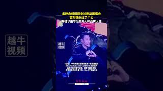 🎤 Meng Wanzhou Makes Subtle Appearance at Liu Dehuas Concert Sends Heart Gesture to the Camera ❤️ [upl. by Bo]