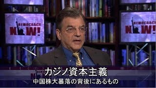 マイケル・ハドソン・中国株大暴落の背後・中国内需の実態・カジノ資本主義 [upl. by Krell553]