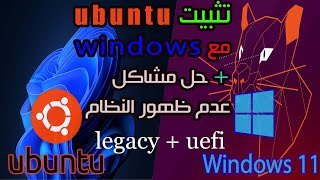 install ubuntu with windows dual boot quotlegatcyuefiquotتثبيت اوبنتو مع الويندوز أو بدون  حل المشاكل [upl. by Annola49]