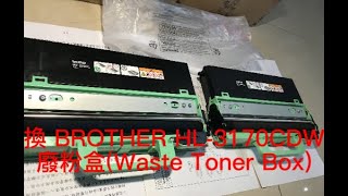 換 BROTHER HL3170CDW廢粉盒Waste Toner Box，外行亂搞。 [upl. by Nidnal]