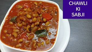 Chawli Ki Sabji  चवली की सब्जी रेसिपी  Lobia Recipe  Black eyed peas recipe Nayanas Creations [upl. by Ahsinet]