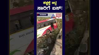 ಹಳ್ಳಕ್ಕೆ ಬಿದ್ದ ಸಾರಿಗೆ ಬಸ್ Shorts KSRTC Bus raichur [upl. by Dareen]