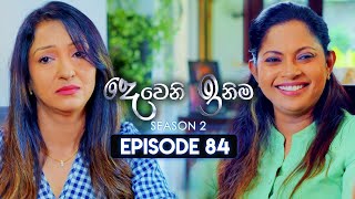 Deweni Inima දෙවෙනි ඉනිම  Season 02  Episode 84  01st February 2024 [upl. by Iroc]