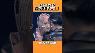 RED EYEがストリートで培った迫力 [upl. by Anelac]