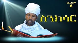 የ መስከረም 6 ስንክሳር [upl. by Anialad]