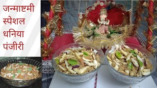 Janmashtami Special Dhania Panjiri Prasad [upl. by Howlan]