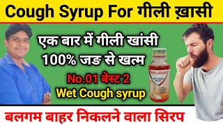 गीली खांसी से तुरंत राहत  khansi ki dawai  Gili khasi kaise thik kare  Wet cough syrup  khansi [upl. by Josie557]