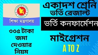 একাদশ শ্রেনির ভর্তির নিশ্চায়ন পদ্ধতি Hsc admission confirmation process 2024  Auto Migration [upl. by Oran]