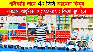 CC Camera Price In Bangladesh 2024🔥 Wifi CC Camera Price In BD🔥 CCTV Price In BD 2024 🔥 IP Camera [upl. by Ashly79]