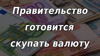 Правительство РФ готовится скупать валюту Курс доллара [upl. by Peder]