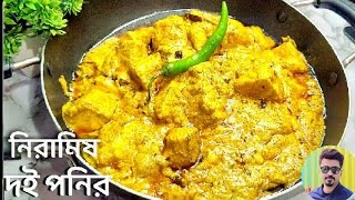 Niramish Doi Paneer Recipe  নিরামিষ পনির রেসিপি  Paneer Recipe  veg recipe  Hello Bong Kitchen [upl. by Airretnahs]