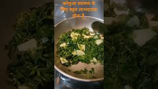 करेमुआ का साग।water spinach recipe [upl. by Kcirdec]