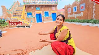 Diwali में नए घर की कर दी लिपायी पुताई  Shivani kumari [upl. by Nahshon]