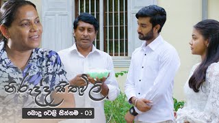 Nirudda Sithuvili නිරුද්ද සිතුවිලි  03  Poya Drama  30th August 2023 [upl. by Aztin906]