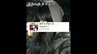 【Tiktok】最新Tiktokメドレー [upl. by Miah]