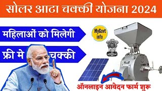 सोलर आटा चक्की योजना 2024 ऐसे करे आवेदन  Solar Aata Chakki Yojna Online Apply 2024  Govt Yojna [upl. by Inness466]